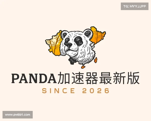 发现panda加速器最新版