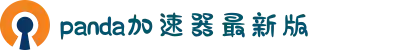 panda加速器官网入口-panda加速器-iphone加速器-panda加速器最新版-panda加速器下载
